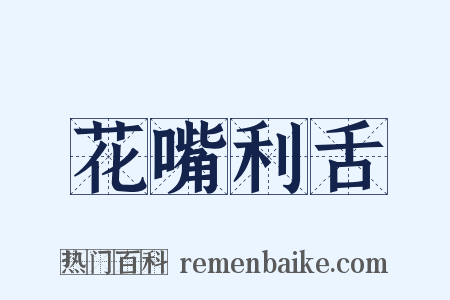 花嘴利舌是什么意思的图片